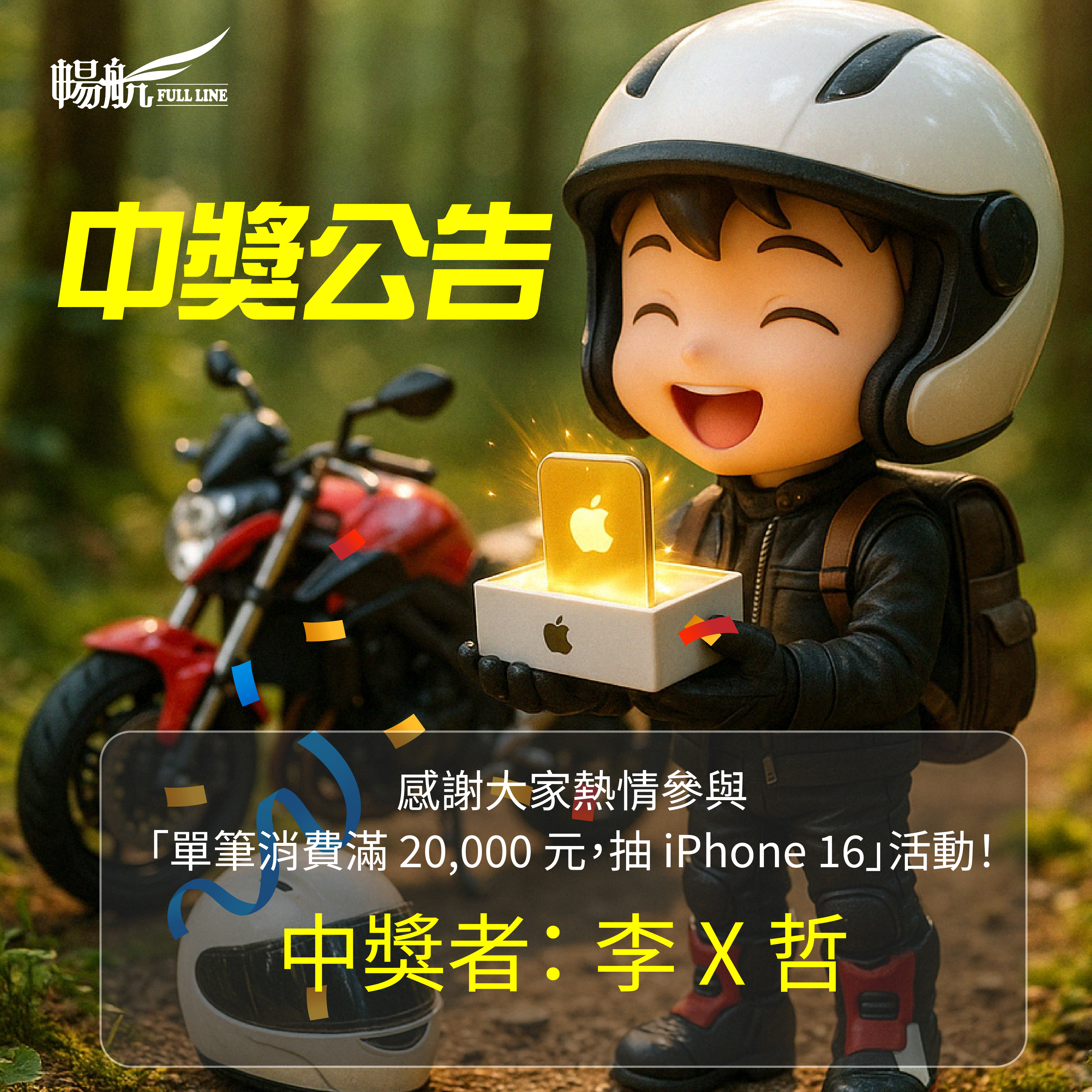 中獎公告